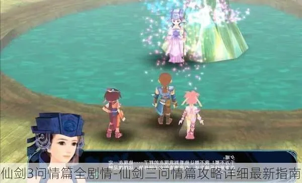 仙剑三问情篇超级攻略　仙剑三问情篇超级攻略大全
