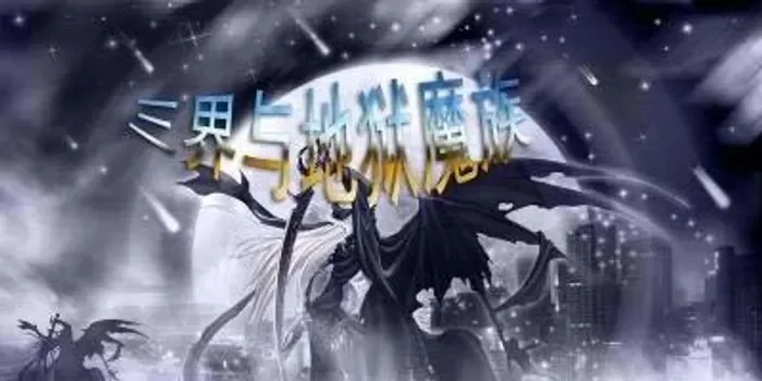 2025年三界与地狱魔族送信　三界与地狱魔族正式版3.8任务信在哪里