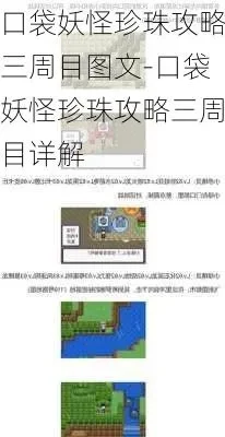 口袋妖怪珍珠攻略图文攻略　口袋妖怪珍珠攻略全攻略