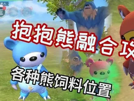 抱抱熊合成配方及获取方法攻略
