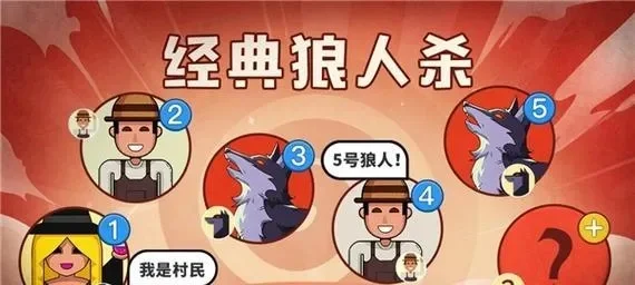 狼人杀胜利攻略：好人阵营放逐策略与狼人屠边技巧