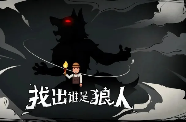 狼人杀微表情揭秘：掌握技巧识破隐藏身份