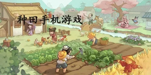 手机上的种田建家游戏-手机种田游戏疗愈心灵