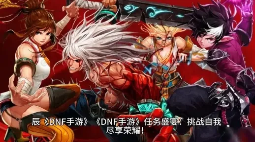 dnf手游16年测试-DNF手游测试回顾与启示
