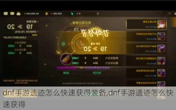 dnf手游真遗迹装备-真遗迹装备探索攻略