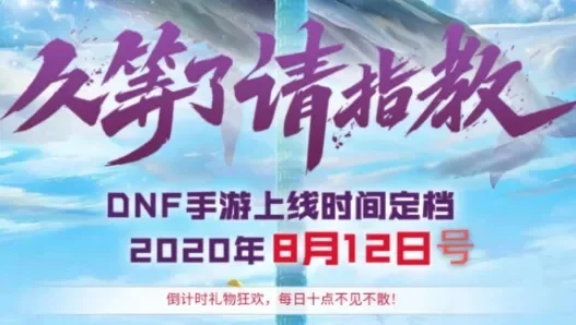 dnf手游延期到几号-DNF手游版本延期公告解读