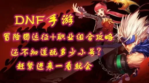 dnf手游冒险团加成-冒险团加成全攻略