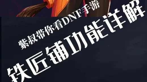 dnf手游铁匠铺继承-DNF手游铁匠铺继承指南