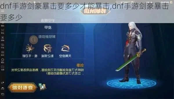 dnf手游剑技能暴击-剑技能暴击提升策略