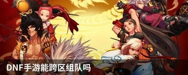 dnf手游可以组队吗-组队单玩优劣势