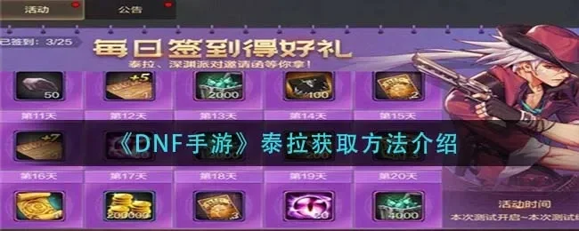 dnf手游送满级泰拉-dnf手游送满级泰拉福利
