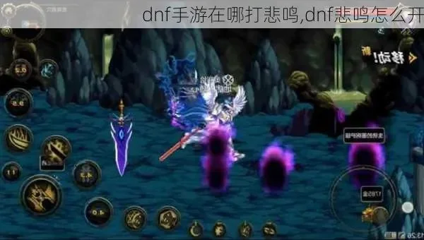 dnf手游散打刷悲鸣-悲鸣散打刷取攻略