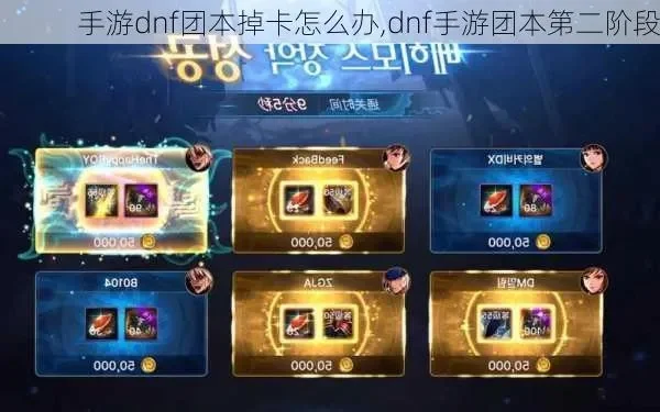 dnf手游团体副本卡-DNF手游副本卡攻略