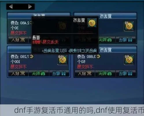 dnf手游复活币不够-dnf复活币不够怎么办