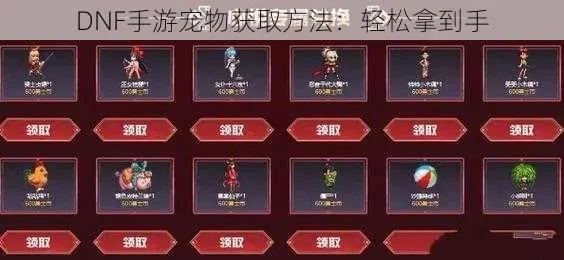 dnf手游新宠物几发-DNF手游新宠物获取指南