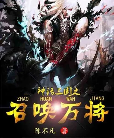 神话三国之召唤万将-三国召唤英雄传