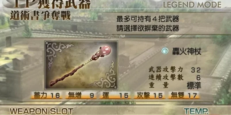 真三国无双4终极武器-真三国终极武器攻略