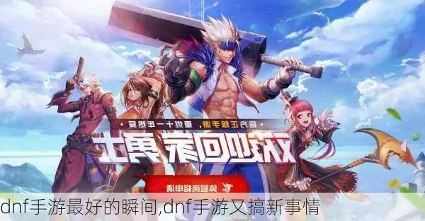 dnf手游什情况-DNF手游现状与展望