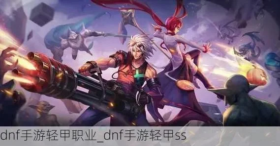 dnf手游变轻甲-dnf手游轻甲攻略